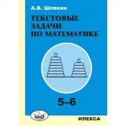 Текстовые задачи по математике. 5-6