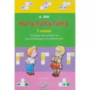 Интеллектика. 1 класс. Тетрадь для развития мыслительных способностей