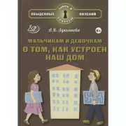 Мальчикам и девочкам о том, как устроен наш дом