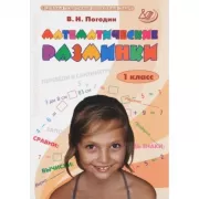 Математические разминки. 1 класс