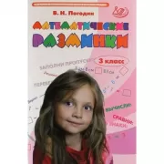 Математические разминки. 3 класс