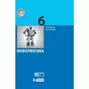 Информатика. 6 класс