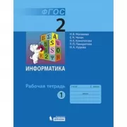Информатика. Рабочая тетрадь. 2 класс. Часть 1