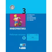 Информатика. Рабочая тетрадь. 3 класс. Часть 1