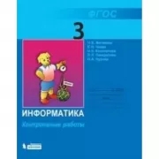 Информатика. Контрольные работы. 3 класс