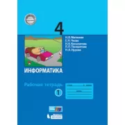 Информатика. Рабочая тетрадь. 4 класс. Часть 1