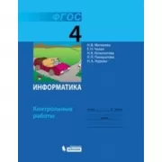 Информатика. Контрольные работы. 4 класс