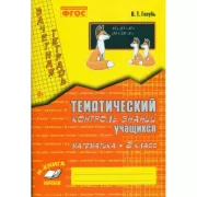 Тематический контроль знаний учащихся. Математика. 2 класс