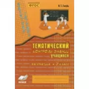 Тематический контроль знаний учащихся. Математика. 3 класс