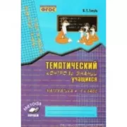 Тематический контроль знаний учащихся. Математика. 4 класс