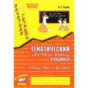 Тематический контроль знаний учащихся. Русский язык. 2 класс