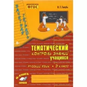 Тематический контроль знаний учащихся. Русский язык. 3 класс