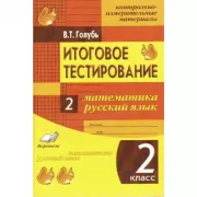 Итоговое тестирование. Математика. Русский язык. 2 класс