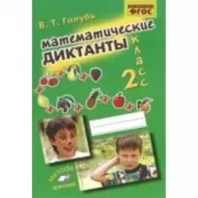 Математические диктанты. 2 класс. Практическое пособие для начальной школы