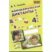 Математические диктанты. 4 класс. Практическое пособие для начальной школы