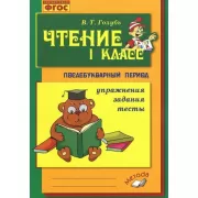 Чтение. 1 класс. Послебукварный период. Упражнения, задания, тесты