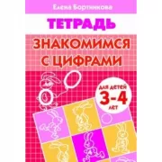 Знакомимся с цифрами. 3-4 года