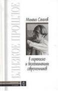 Михаил Соколов в переписке и воспоминаниях современников