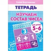 Изучаем состав чисел. Для детей 5-6 лет
