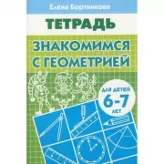 Знакомимся с геометрией. Для детей 6-7 лет