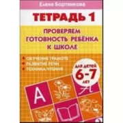 Проверяем готовность ребенка к школе. Тетрадь 1