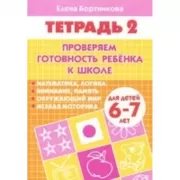 Проверяем готовность ребенка к школе. Тетрадь 2