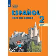 Испанский язык. 2 класс. Часть 2