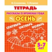 Рассказы о временах года. Осень