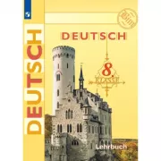 Немецкий язык. 8 класс