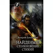 Найденыш. Столкновение Стихий