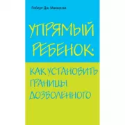 Упрямый ребенок. Как установить границы дозволенного