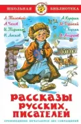 Рассказы русских писателей