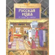 Русская изба. От печки до лавочки