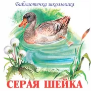 Серая шейка (CD)