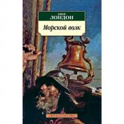 Морской волк