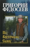 По Восточному Саяну