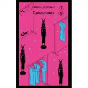 Сломленная