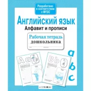 Английский язык. Алфавит и прописи
