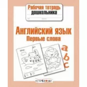 Английский язык. Первые слова