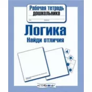 Логика. Найди отличия