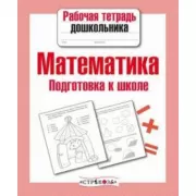 Математика. Подготовка к школе