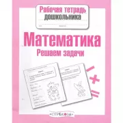 Математика. Решаем задачи