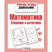 Математика. Сложение и вычитание