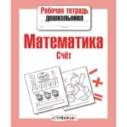 Математика. Счет