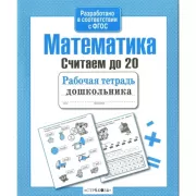 Математика. Считаем до 20