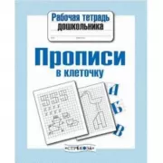 Прописи в клеточку