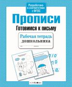 Прописи. Готовимся к письму