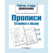 Прописи. Готовимся к письму