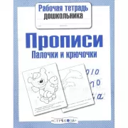 Прописи. Палочки и крючочки