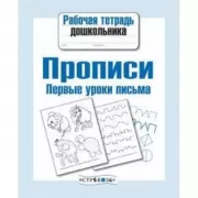 Прописи. Первые уроки письма